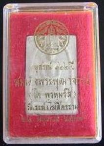 พระสมเด็จรุ่น 122 ปี