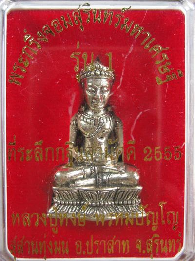 กริ่งจอมสุรินทร์มหาเศรษฐีร่น1 หลวงปู่หงษ์ พรหมปัญโญ สุสานทุ่งมน จ.สุรินทร์ เนื้ออัลปาก้า หมายเลข 649