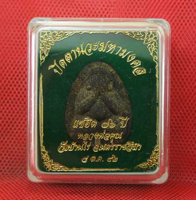 ปิดตานวะมหามงคล แซยิด 76 ปี เนื้อผงใบลาน ตะกรุดเงิน 3 ดอก+โรยผงตะไบพระกริ่งทั้งด้านหน้าและหลัง