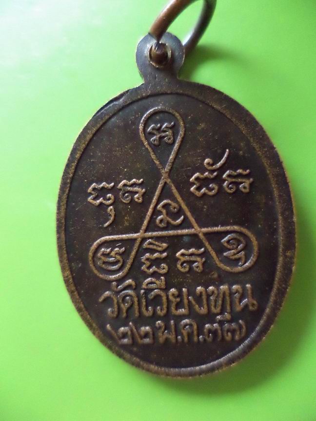 เหรียญหลวงพ่อวัดเวียงทน อายุ 60 ปี เคาะเดียวครับ