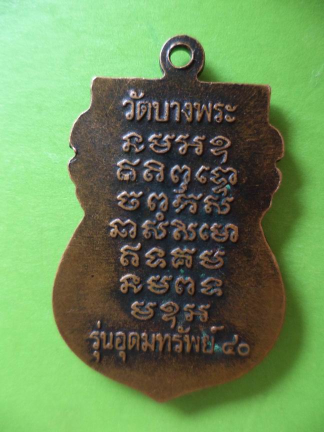 หลวงพ่อเปิ่น วัดบางพระ นครปฐม เคาะเดียวครับ