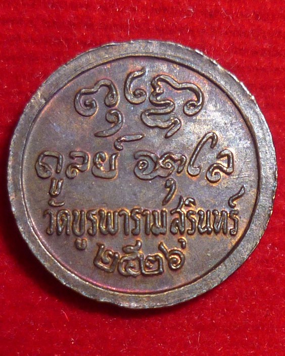 เหรียญกระดุมหลวงปู่ดุลย์ อตุโล วัดบูรพาราม 