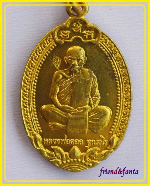เหรียญกฐินปี ๒๕๕๓ หลวงพ่อลออ เนื้อทองเหลือง