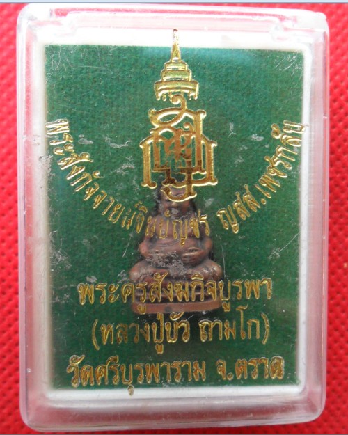 พระสังกัจจายน์ชินบัญชร ญสส. เพชรกลับ หลวงปู่บัว วัดศรีบูรพาราม จ.ตราด