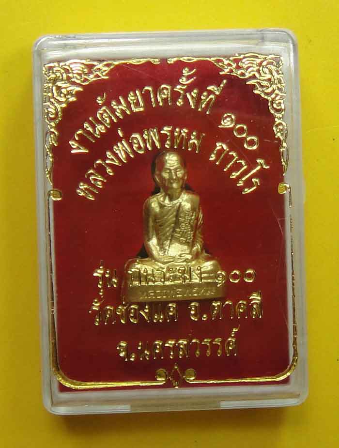 (((เปิดใจเคาะเดียว))) หลวงพ่อพรหม ถาวโร วัดช่องแค รูปเหมือนปั้มก้นระฆังเนื้อทองเหลือง