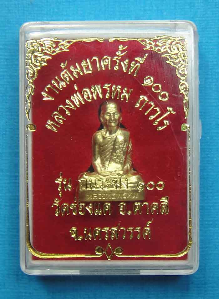 (((เปิดใจเคาะเดียว))) หลวงพ่อพรหม ถาวโร วัดช่องแค รูปเหมือนปั้มก้นระฆังเนื้อทองเหลือง
