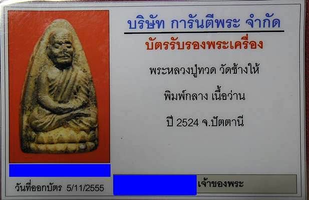 บัตรรับประกันพระแท้