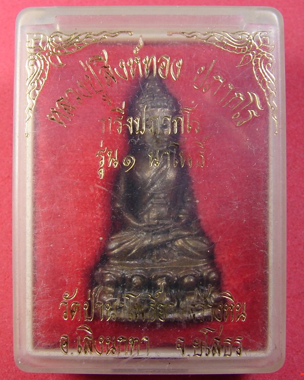 พระกริ่งรุ่นแรก หลวงปู่สิงห์ทอง ปภากโร วัดป่าสุนทราราม