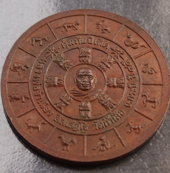 ***เคาะเดียวแดง***เหรียญคุ้มปีเกิด พระอรหันต์แปดทิศ ลพ.จำเนียร วัดถ้ำเสือ