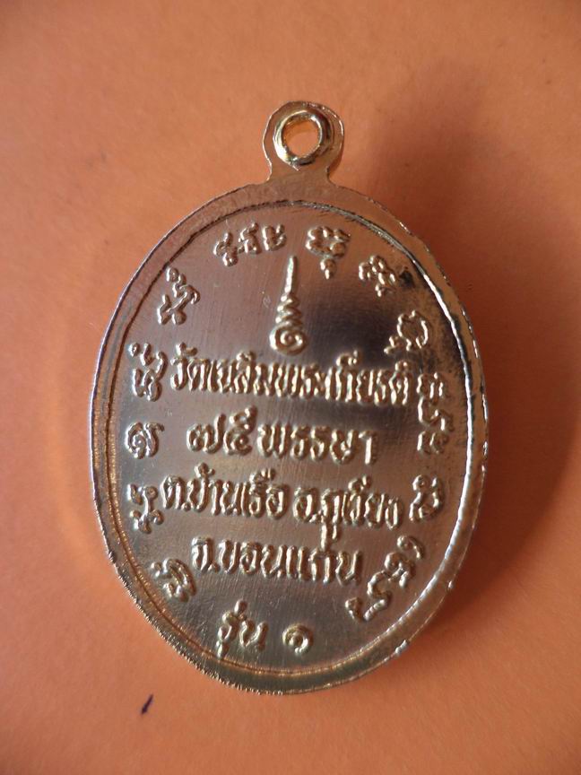 หลวงปู่เสือ วัดเฉลิมพระเกียรติ ขอนแก่น เคาะเดียวครับ