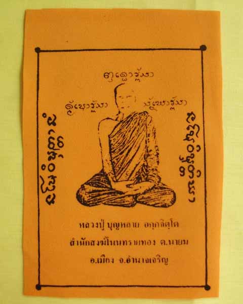 ผ้ายันต์เล็ก กำมะหยี่ หลวงปู่บุญหลาย อคฺคจิตฺโต วัดโนนทรายทอง จ.อำนาจเจริญ 5 ผืน**เคาะเดียว**3**