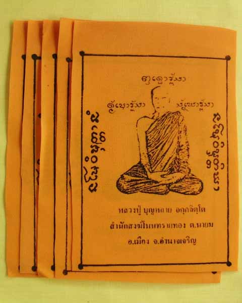 ผ้ายันต์เล็ก กำมะหยี่ หลวงปู่บุญหลาย อคฺคจิตฺโต วัดโนนทรายทอง จ.อำนาจเจริญ 5 ผืน**เคาะเดียว**5**