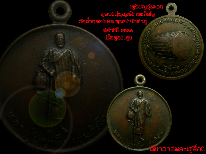 เหรียญรุ่นแรกหลวงปู่บุญเพ็ง เขมภิรโต วัดถ้ำกลองเพล หนองบัวลำภู