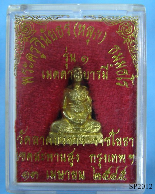 รูปหล่อปั้มเนื้อทองเหลืองรุ่น1 ปี2545 หลวงปู่หลุย วัดลาดบัวขาว(ราชโยธา) เขตสะพานสูง กทม.