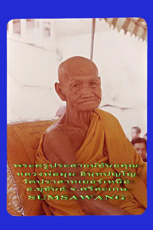 ล็อกเก็ต พระครูประสาธน์ขันธคุณ (พ่อมุม อินทปัญโญ) วัดปราสาทเยอร์เหนือ ศรีสะเกษ