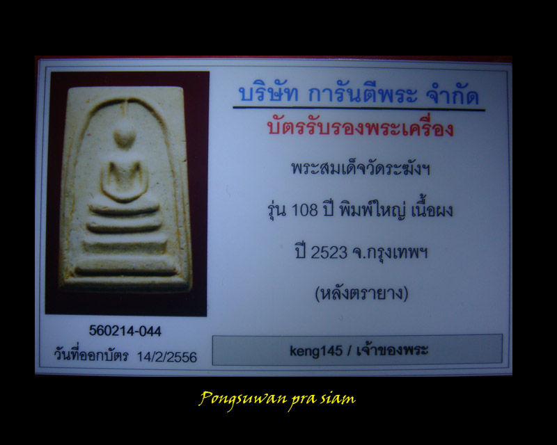 พระสมเด็จวัดระฆัง รุ่น 108 ปี พิมพ์ใหญ่พระประธาน ปี 2523 หลังตรายาง
