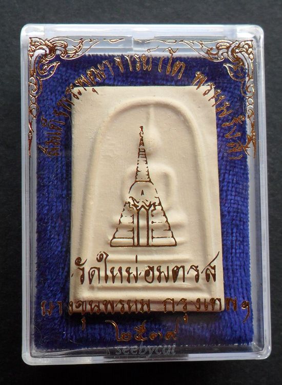 พระสมเด็จบางขุนพรหม ปี 2539 พิมพ์เส้นด้าย(นิยม) หลังตายาง พร้อมกล่องเดิมจากวัด สวยน่าบูชา