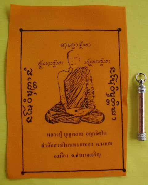 ตะกรุดมหาลาภ หลวงปู่บุญหลาย อคฺคจิตฺโต วัดโนนทรายทอง จ.อำนาจเจริญ **เคาะเดียว**