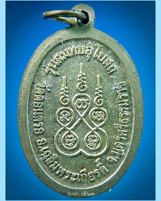 เหรียญหลวงปู่สังข์ วัดดอนตรอ จ.นครศรีธรรมราช รุ่นสมทบอุโบสถ