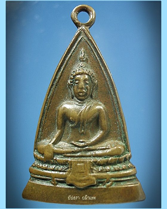 เหรียญพระพุทธ หลัง ภปร. วัดมงคลนิมิตร จ.นครสวรรค์ ปี 2513