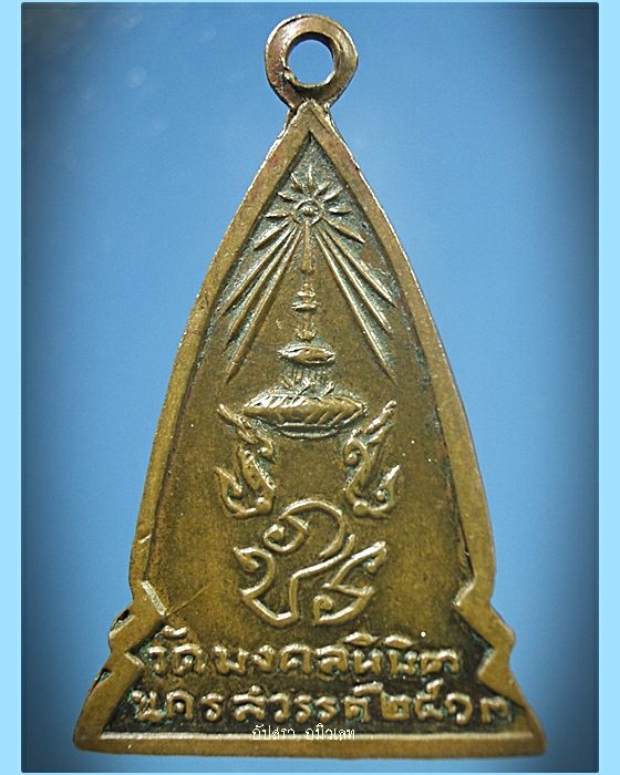 เหรียญพระพุทธ หลัง ภปร. วัดมงคลนิมิตร จ.นครสวรรค์ ปี 2513