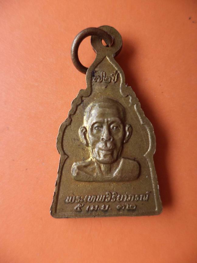 พระเทพวิริยาภรณ์ อายุครบ 72 ปี เคาะเดียวครับ