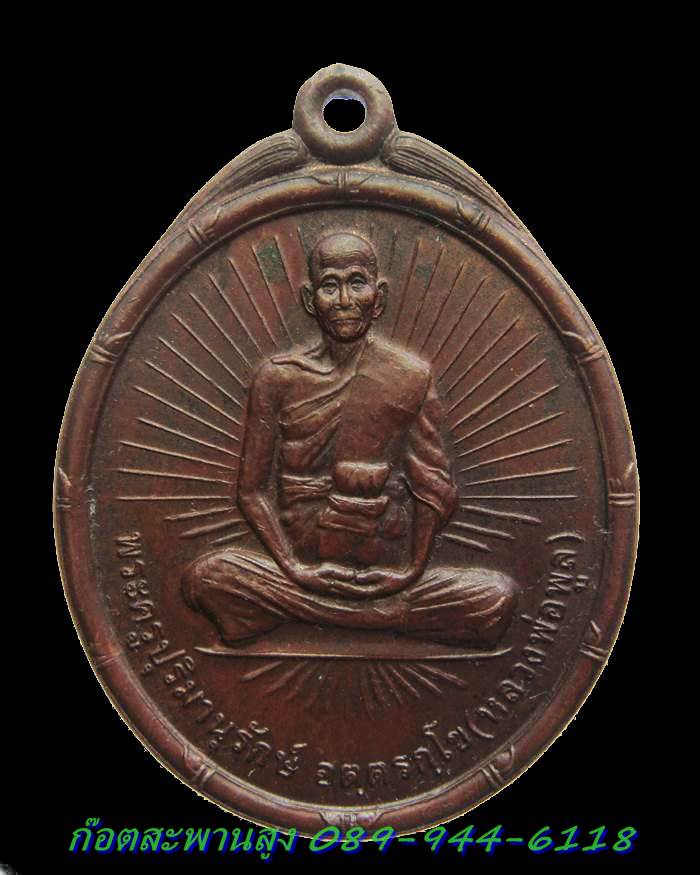 H028 เหรียญเลื่อนสมณศักดิ์ หลวงพ่อพูล วัดไผ่ล้อม จ.นครปฐม รุ่นห้า
