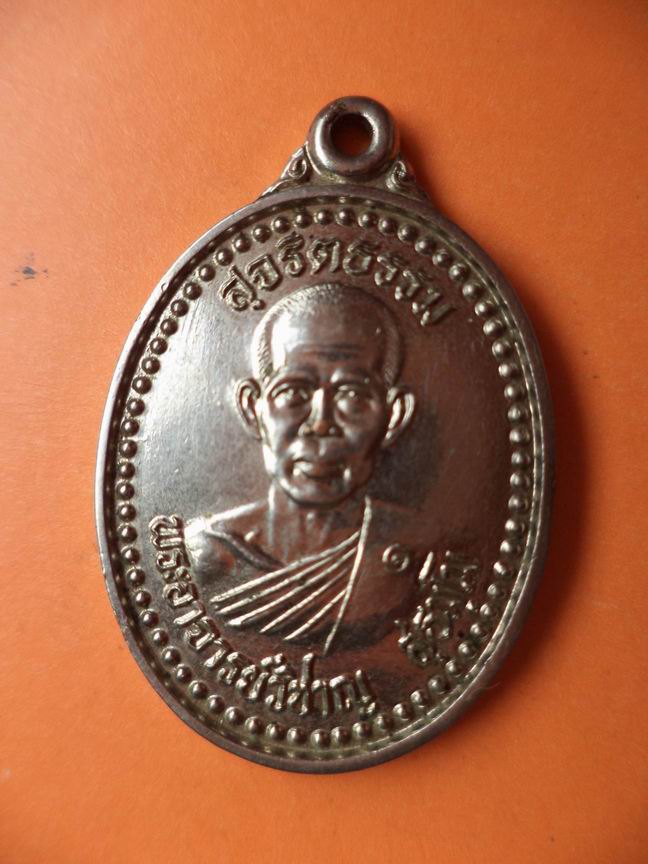 เหรียญพระอาจารย์วิชาญ วัดหนองฝ้ายเล็ก กาญจนบุรี เคาะเดียวครับ