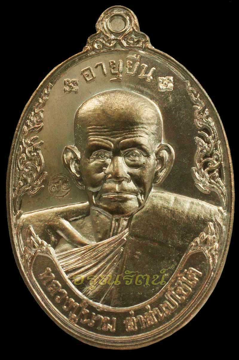 หลวงปู่นาม เหรียญอายุยืน เนื้อ นวะโลหะ หมายเลข ๒๘๑๒