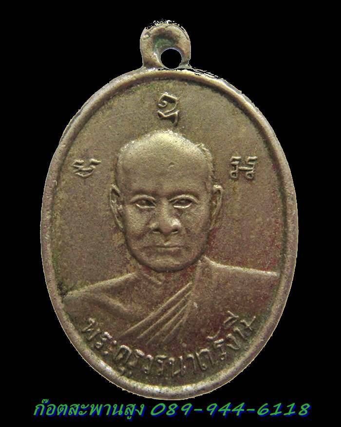 H031 เหรียญพระครูวรนาถรังษี (หลวงพ่อปุย) รุ่นสาม วัดเกาะ จ.สุพรรณบุรี  ปี๒๕๐๙ อัลปาก้า