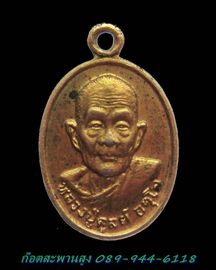 H033 เหรียญเม็ดแตงหลวงปู่ดูลย์ อตุโล วัดบูรพาราม จ.สุรินทร์ ปี ๒๕๒๙ กะไหล่ทอง