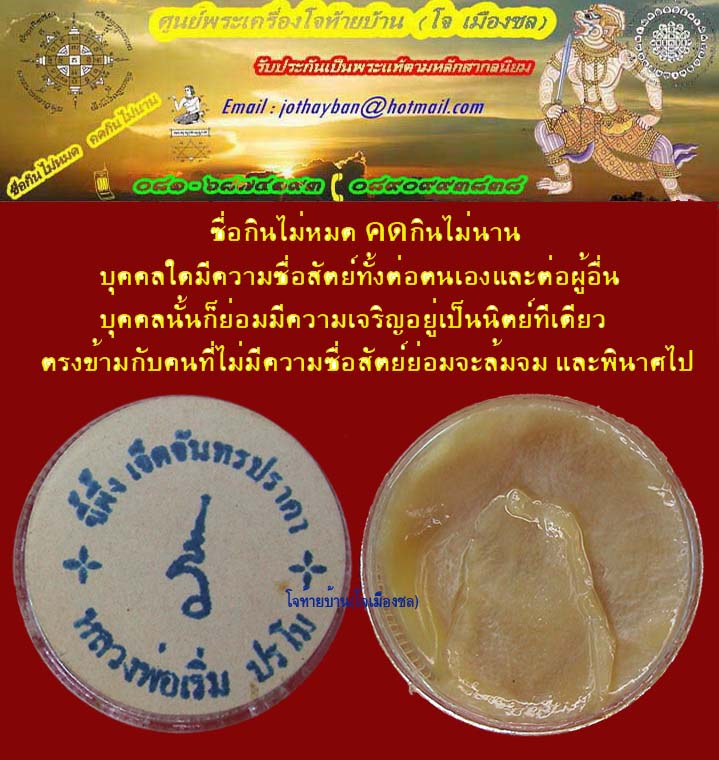 ขี้ผึ้งเจ็ดจันทร์ หลวงพ่อเริ่ม ปรโม วัดจุกกระเฌอชลบุรี