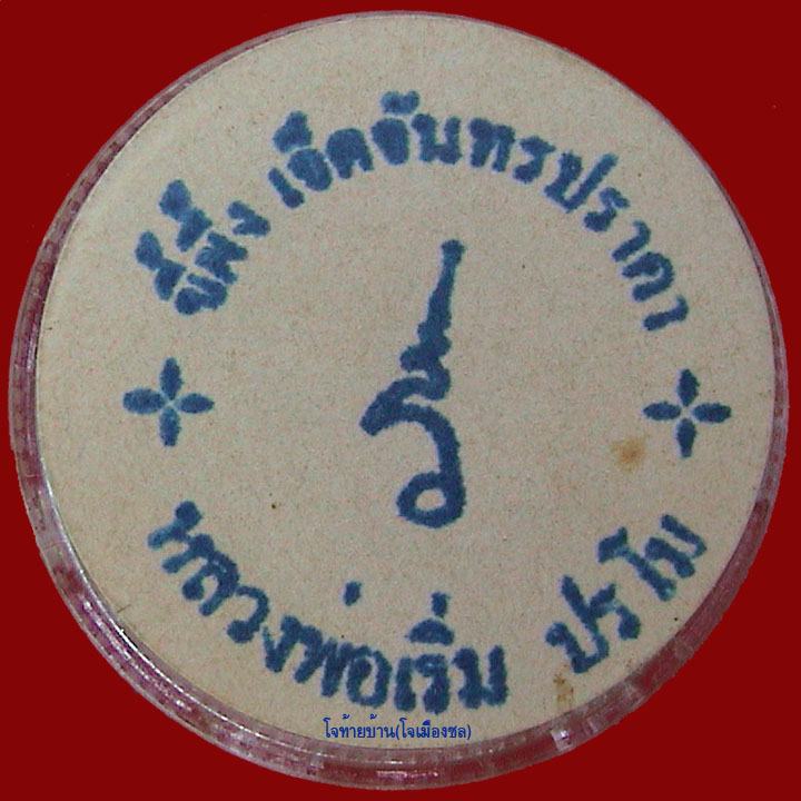 ขี้ผึ้งเจ็ดจันทร์ หลวงพ่อเริ่ม ปรโม วัดจุกกระเฌอชลบุรี