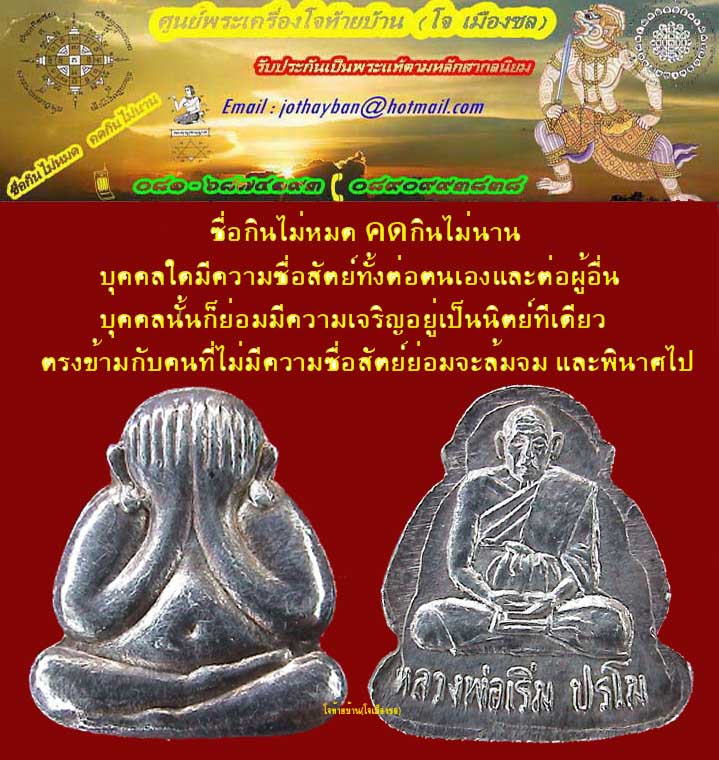 พระปิดตาหลังรูปเหมือน หลวงพ่อเริ่ม วัดจุกกระเฌอ ชลบุรี เนื้อเงิน