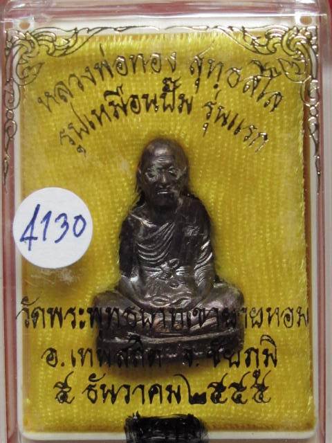 รูปเหมือนปั้มรุ่นเเรก หลวงพ่อทอง วัดพระพุทธบาทเขายายหอม  เนื้อทองแดงรมดำ เลข 4130 พร้อมกล่อง