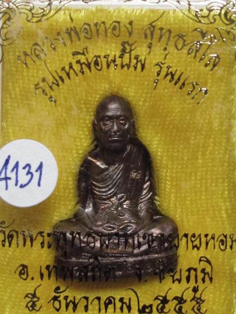 รูปเหมือนปั้มรุ่นเเรก หลวงพ่อทอง วัดพระพุทธบาทเขายายหอม  เนื้อทองแดงรมดำ เลข 4131 พร้อมกล่อง