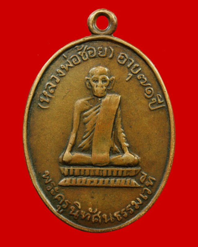เหรียญรุ่นแรก หลวงพ่อช้อย วัดหัวงิ้ว จ.นครสวรรค์ พ.ศ. 2507 ลูกศิษย์หลวงพ่อเดิมครับ  