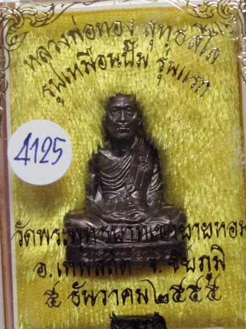 รูปเหมือนปั้มรุ่นเเรก หลวงพ่อทอง วัดพระพุทธบาทเขายายหอม  เนื้อทองแดงรมดำ เลข 4125  พร้อมกล่อง