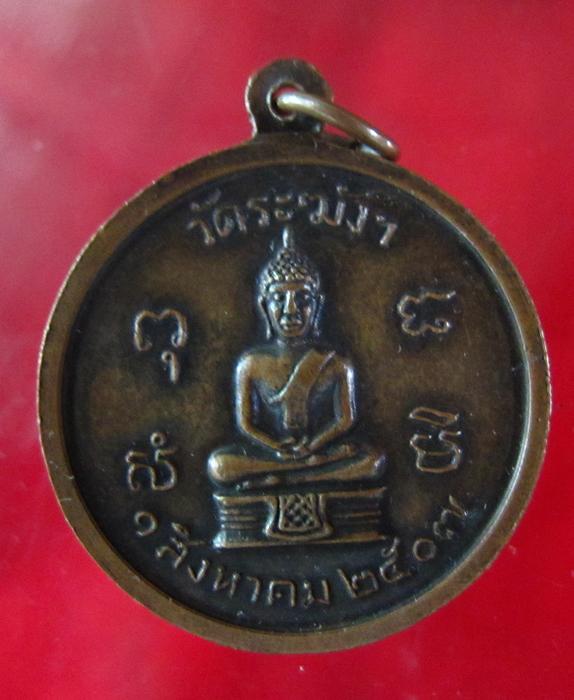 เหรียญหลวงปู่นาค วัดระฆัง ปี 07