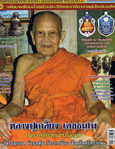 > เหรียญเกลี้ยงทุกข์ หลวงปู่เกลี้ยง วัดโนนแกด ปี 2535