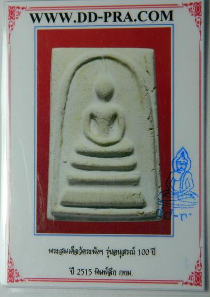 บัตรรับประกันพระแท้