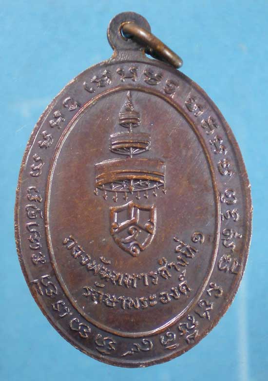 เหรียญสมเด็จพระสังฆราช วาสน์ วัดราชบพิต -กองพันทหารช่างที่1 รักษาพระองค์