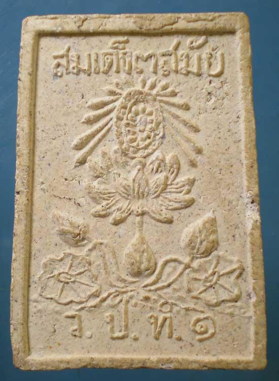 สมเด็จ ๓สมัย ว.ป.ท.๑