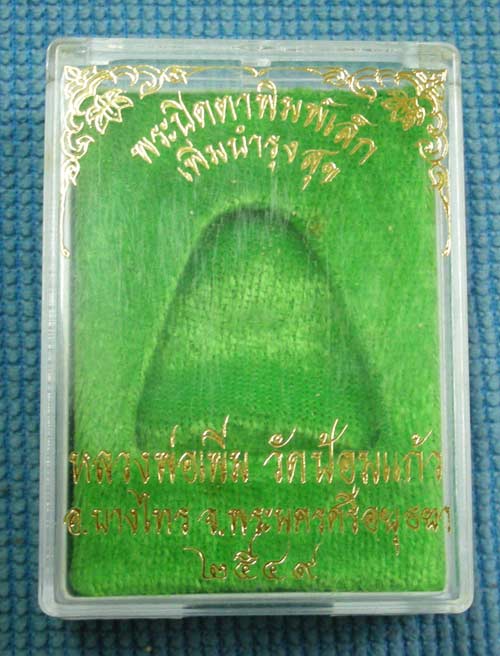พระปิดตาพิมพ์เล็ก ตะกรุดเงิน เพิ่มบำรุงสุข หลวงพ่อเพิ่ม วัดป้อมแก้ว