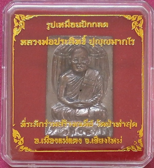 +++รูปเหมือนปักกลด หลวงพ่อประสิทธิ์ ปุญฺญมากโร วัดป่าหมู่ใหม่ 750.-