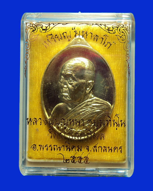 เหรียญมหาลาโภ หลวงปู่บุญหนา วัดป่าโสตถิผล สกลนคร เนื้อทองระฆัง