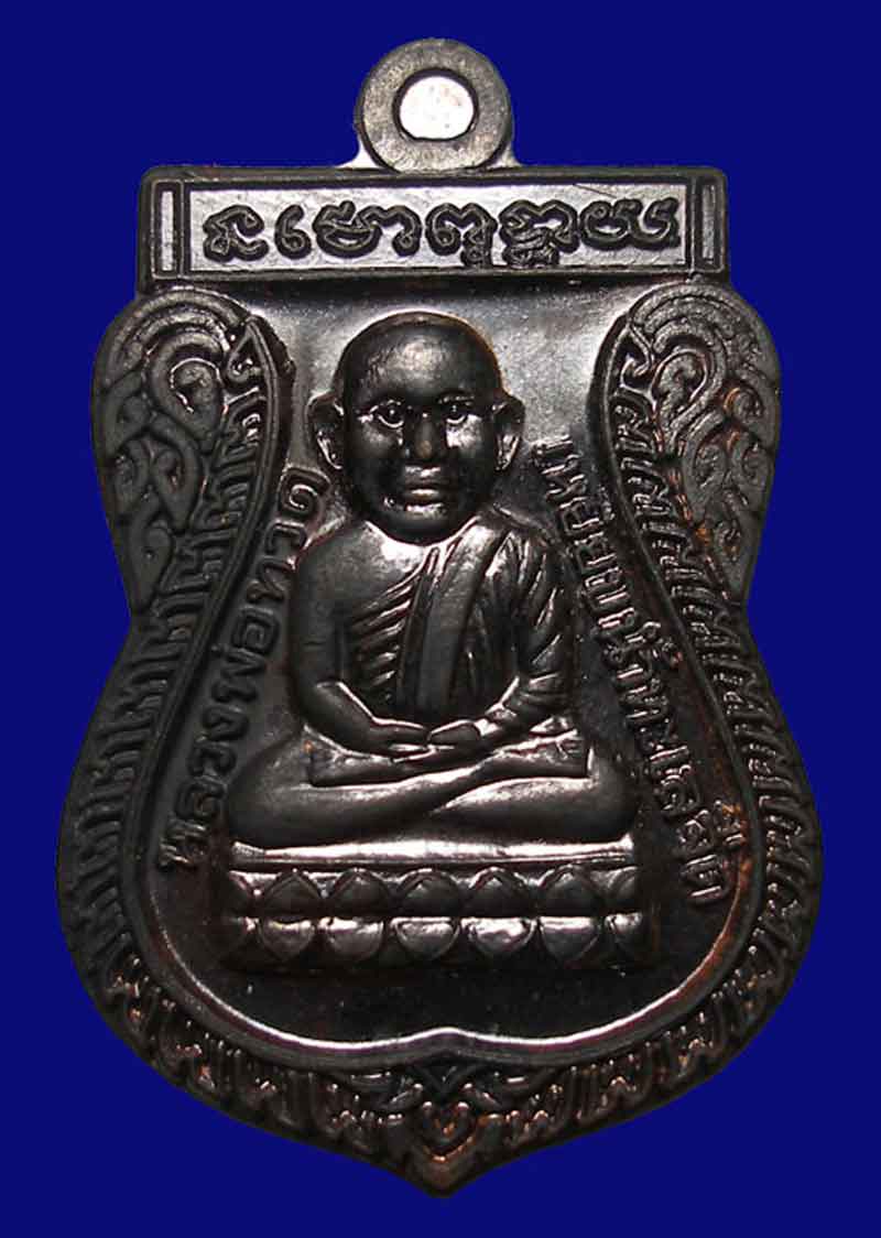 เหรียญหลวงปู่ทวดหัวโต รุ่นแรก หลวงปู่แก้ว วัดสะพานไม้แก่น (กรรมการ)
