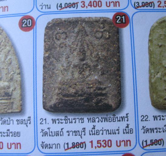 พระเนื้อผงผสมตะไคร่เจดีย์เนื้อสรรพว่านผสมแร่ สร้างปี 2497 ของ หลวงปู่อินทร์ วัดโบสถ์ ราชบุรี 