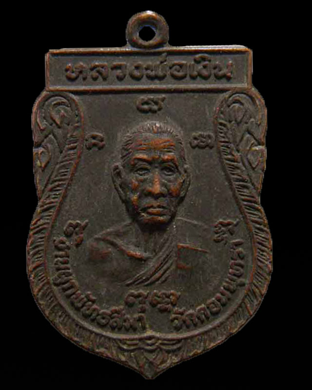 เหรียญเสมาทองแดง  หลวงพ่อเงิน  - หลวงพ่อเต๋  ออกวัดดอนพุดทรา  ปี  ๒๕๒๐  ซึ่งเหรียญนี้ทันหลวงพ่อเต๋  