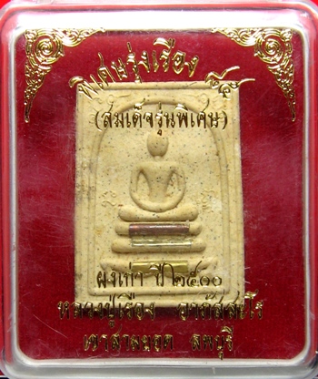 สมเด็จหลวงปู่เรืองรุ่งเรือง85ผสมผงเก่า2500